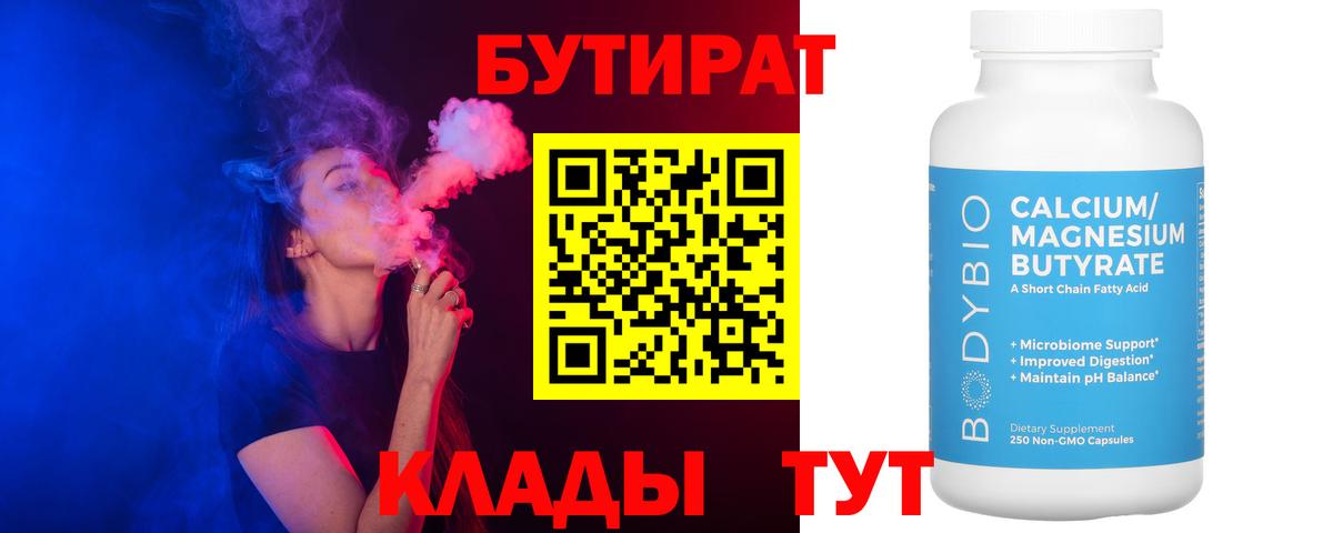 Бутират 1.4BDO  Вход с VPN  Лабытнанги 