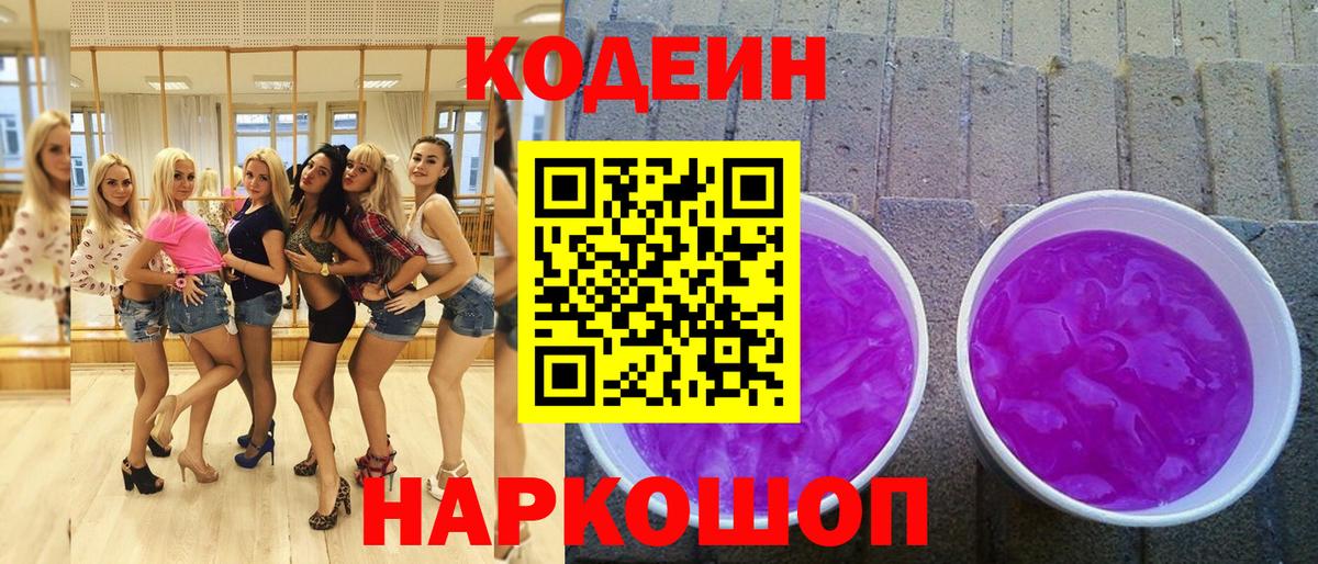 Кодеин Purple Drank  Вход с VPN  Кодеиновый сироп Lean напиток Lean (лин)  Лабытнанги 