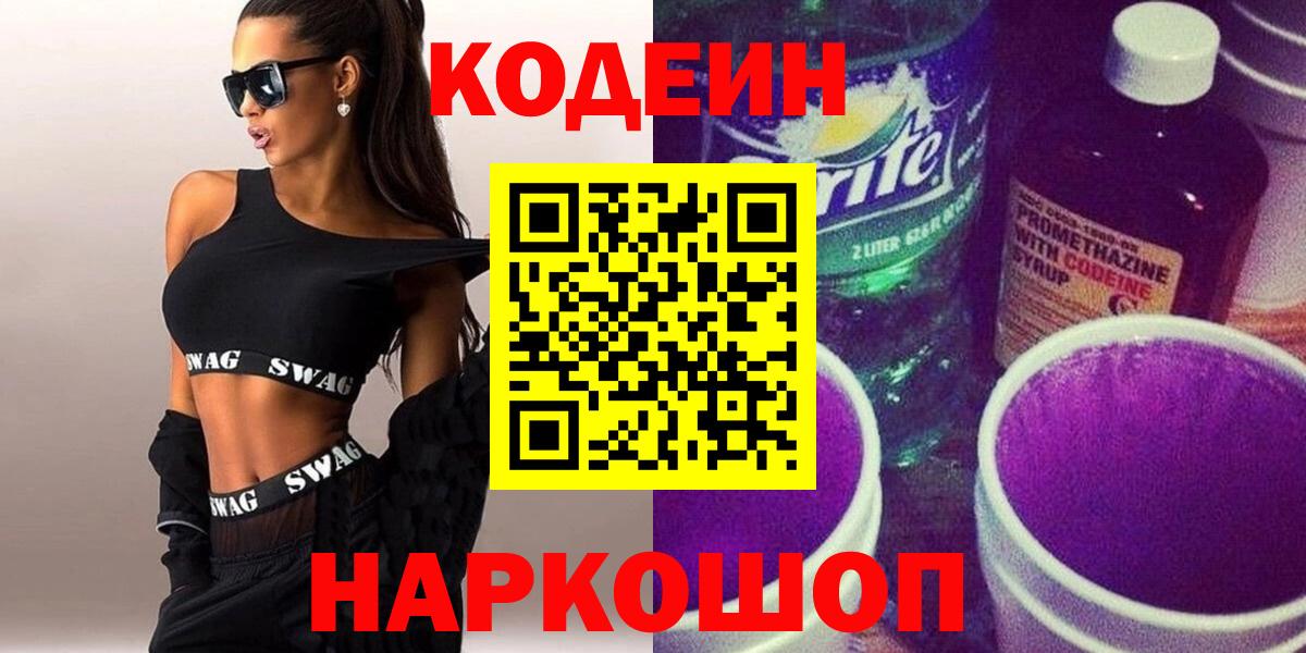 Кодеин Purple Drank Лабытнанги